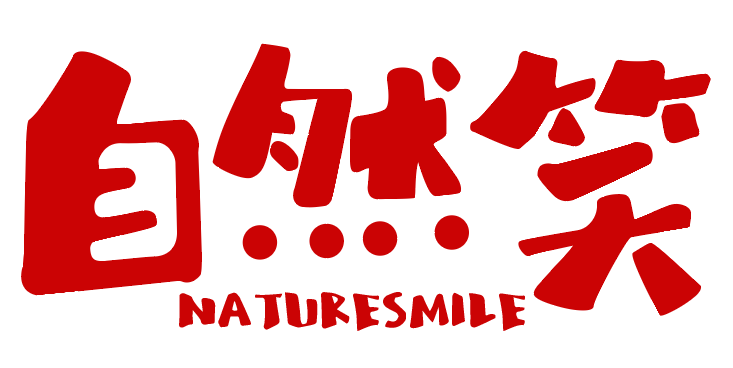 自然笑naturesmile