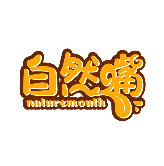 自然嘴naturemouth