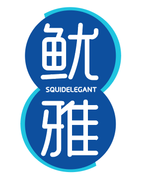 鱿雅SquidElegant