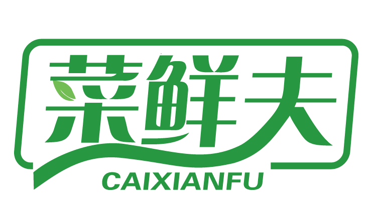 菜鲜夫CAIXIANFU