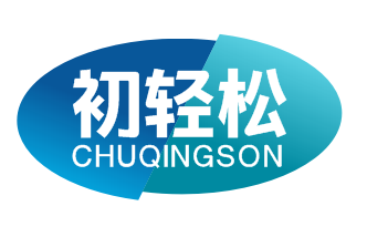 初轻松CHUQINGSON