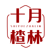 十月楂林SHIYUEZHALIN