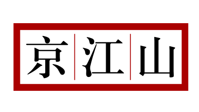 京江山