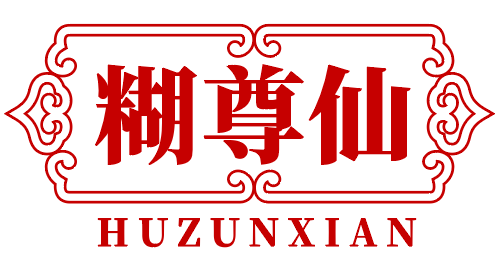 糊尊仙HUZUNXIAN