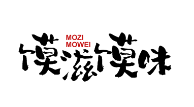 馍滋馍味MOZIMOWEI