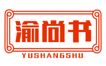 渝尚书YUSHANGSHU