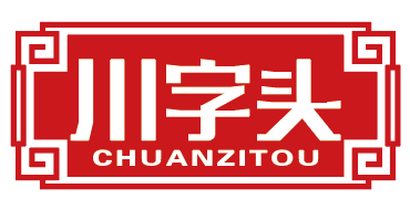 川字头CHUANZITOU