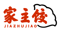 家主饺JIAZHUJIAO