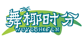 舞椰时分WUYESHIFEN