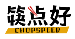 筷点好CHOPSPEED