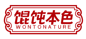 馄饨本色wontonature