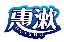 惠漱HUISHU