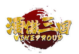 酒傲三国WINEPROUD