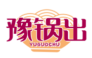 豫锅出YUGUOCHU