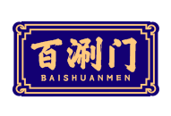 百涮门BAISHUANMEN