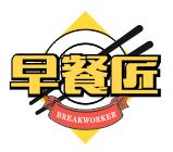 早餐匠breakworker