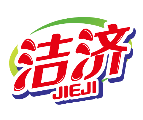 洁济jieji