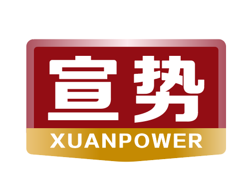 宣势xuanpower