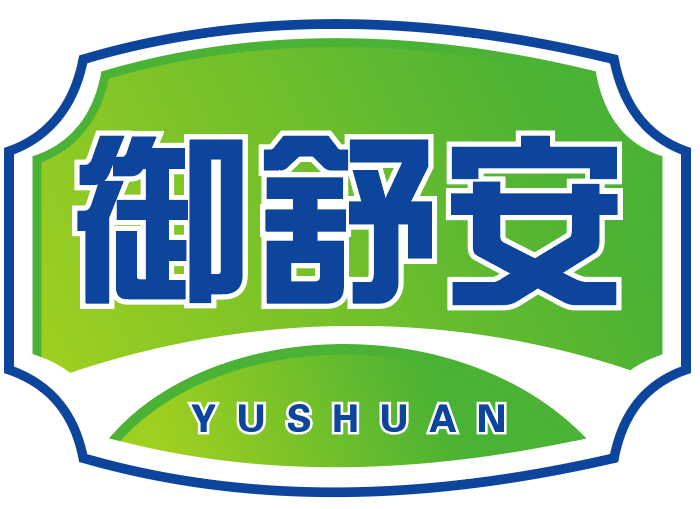 御舒安YUSHUAN