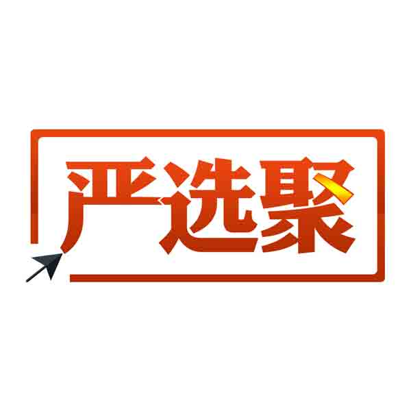 严选聚