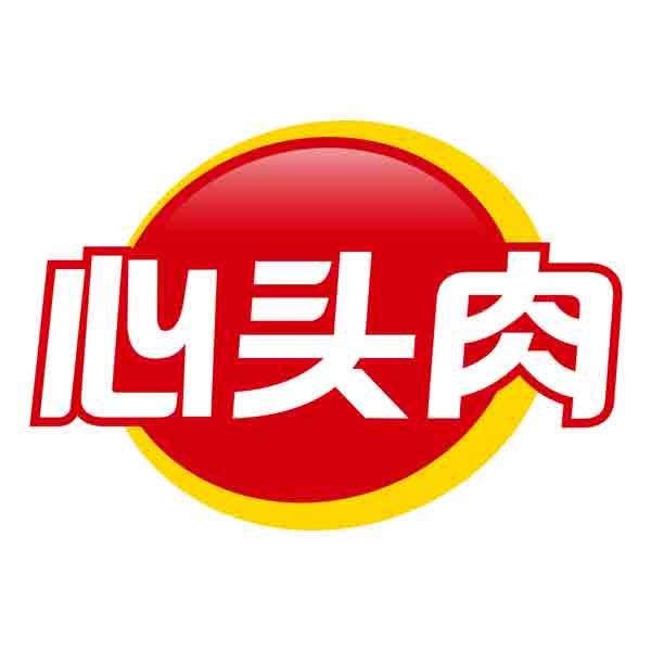 心头肉