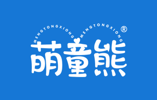 萌童熊 MENGTONGXIONGMENGTONGXIONG