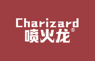 喷火龙 CHARIZARD