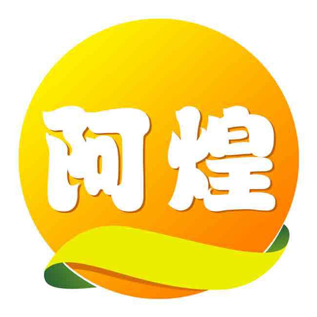 阿煌