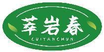 萃岩春     CUI YAN CHUN