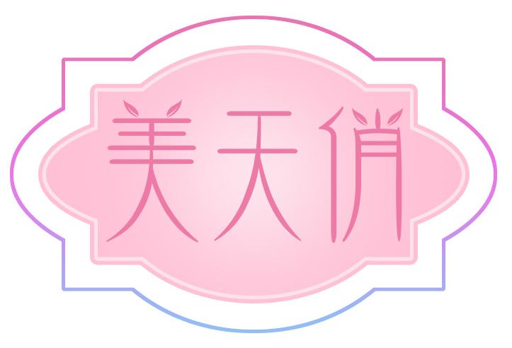 美天俏