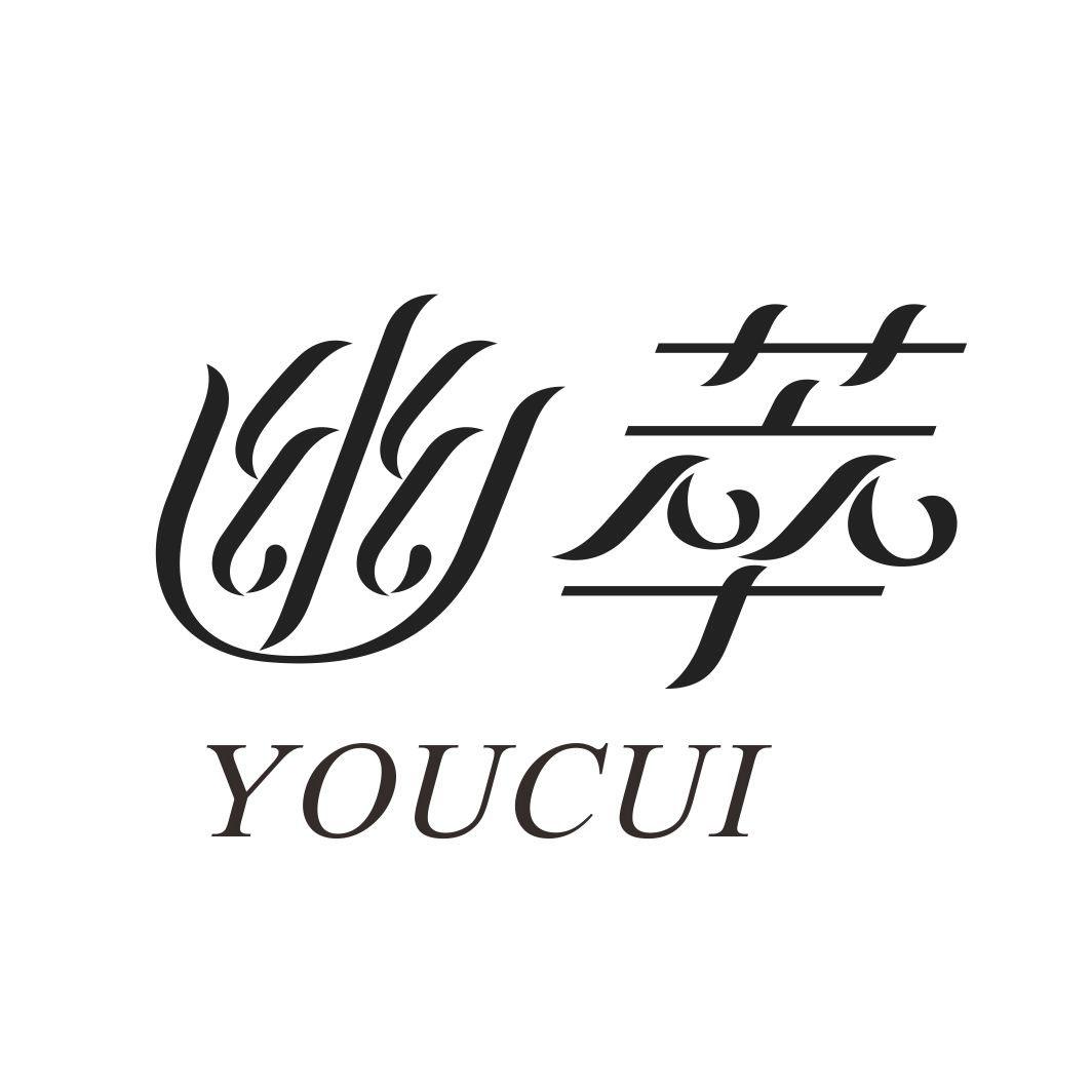 幽萃YOUCUI