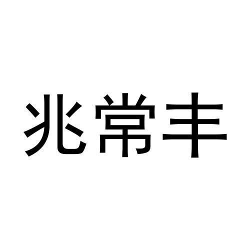 兆常丰