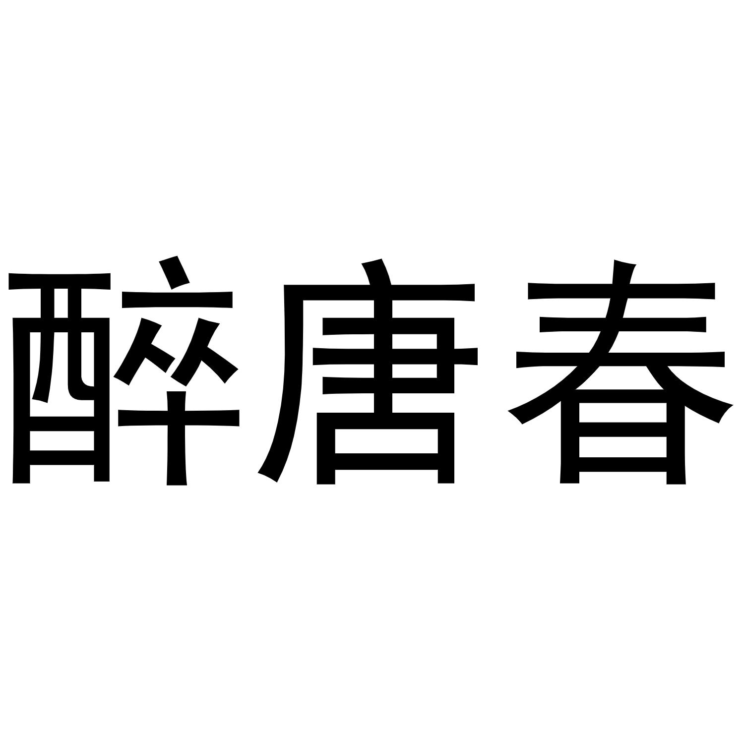 醉唐春