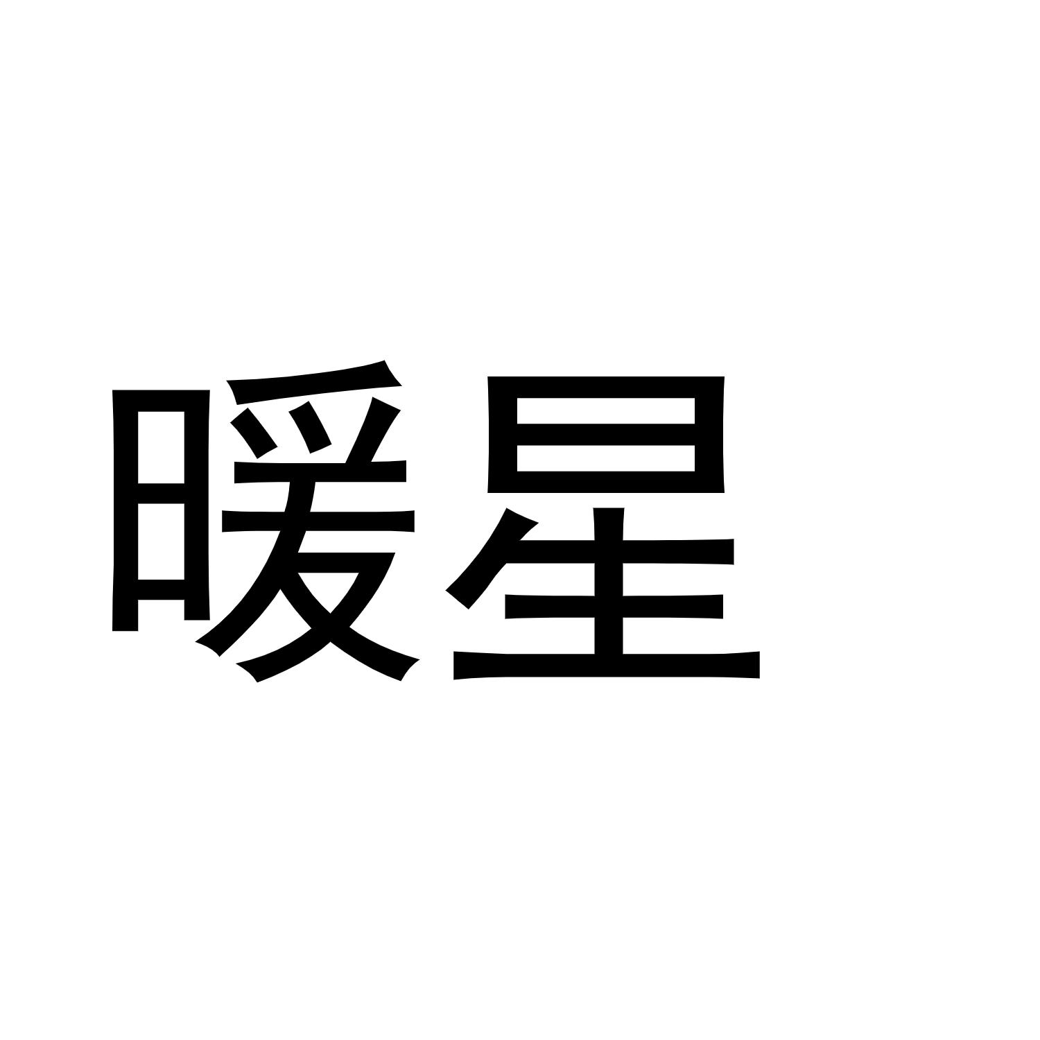 暖星