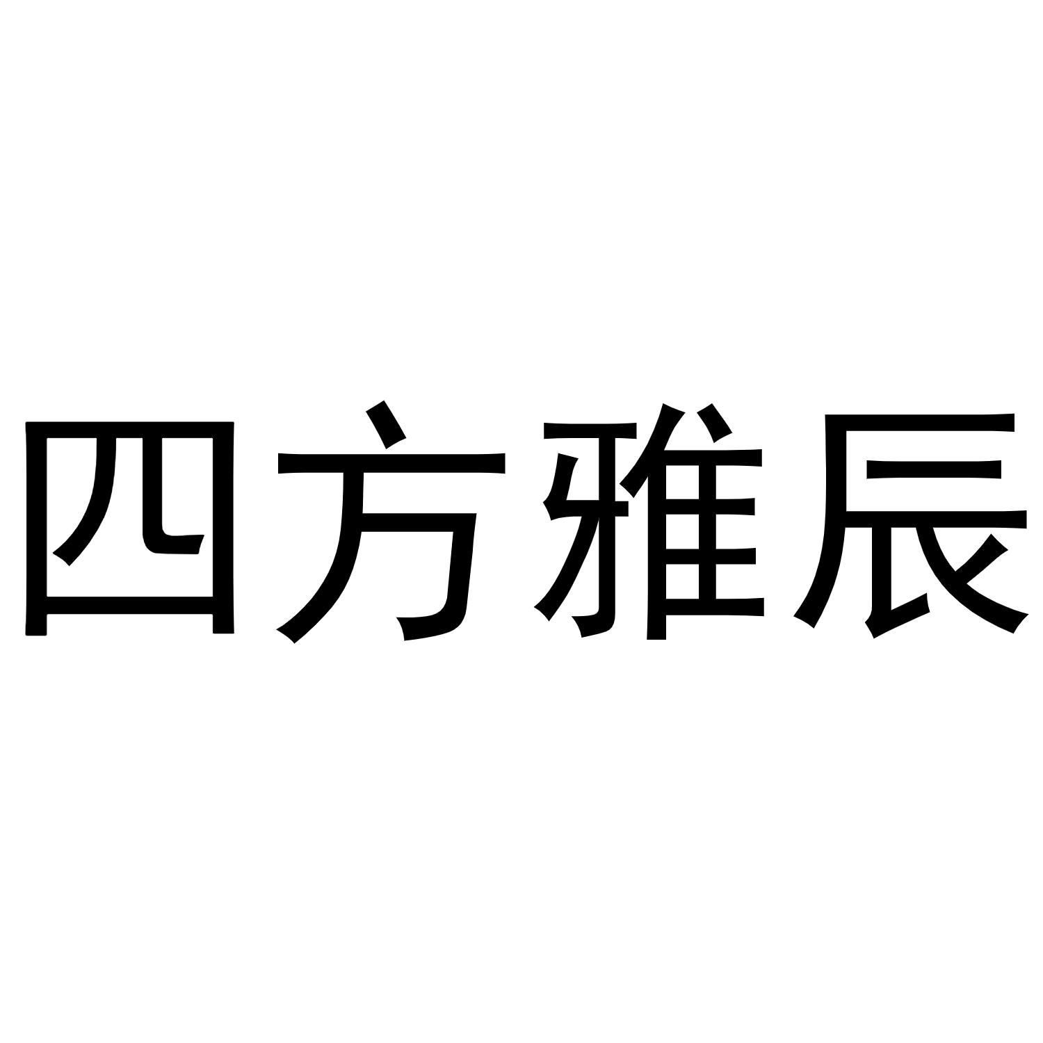 四方雅辰