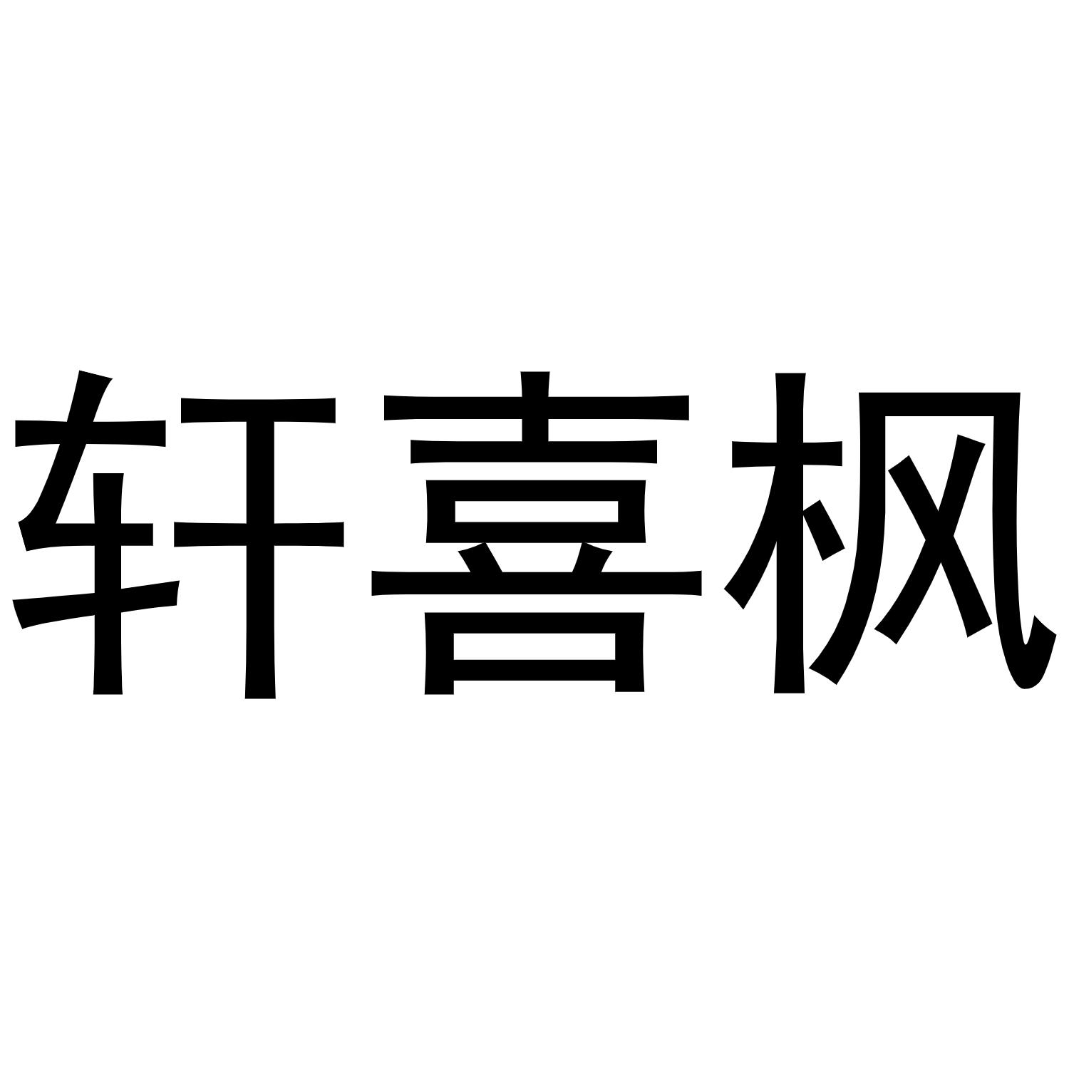 轩喜枫