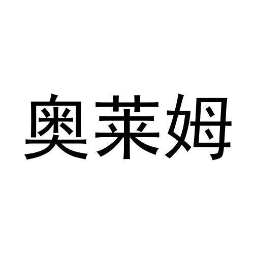 奥莱姆