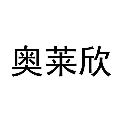 奥莱欣