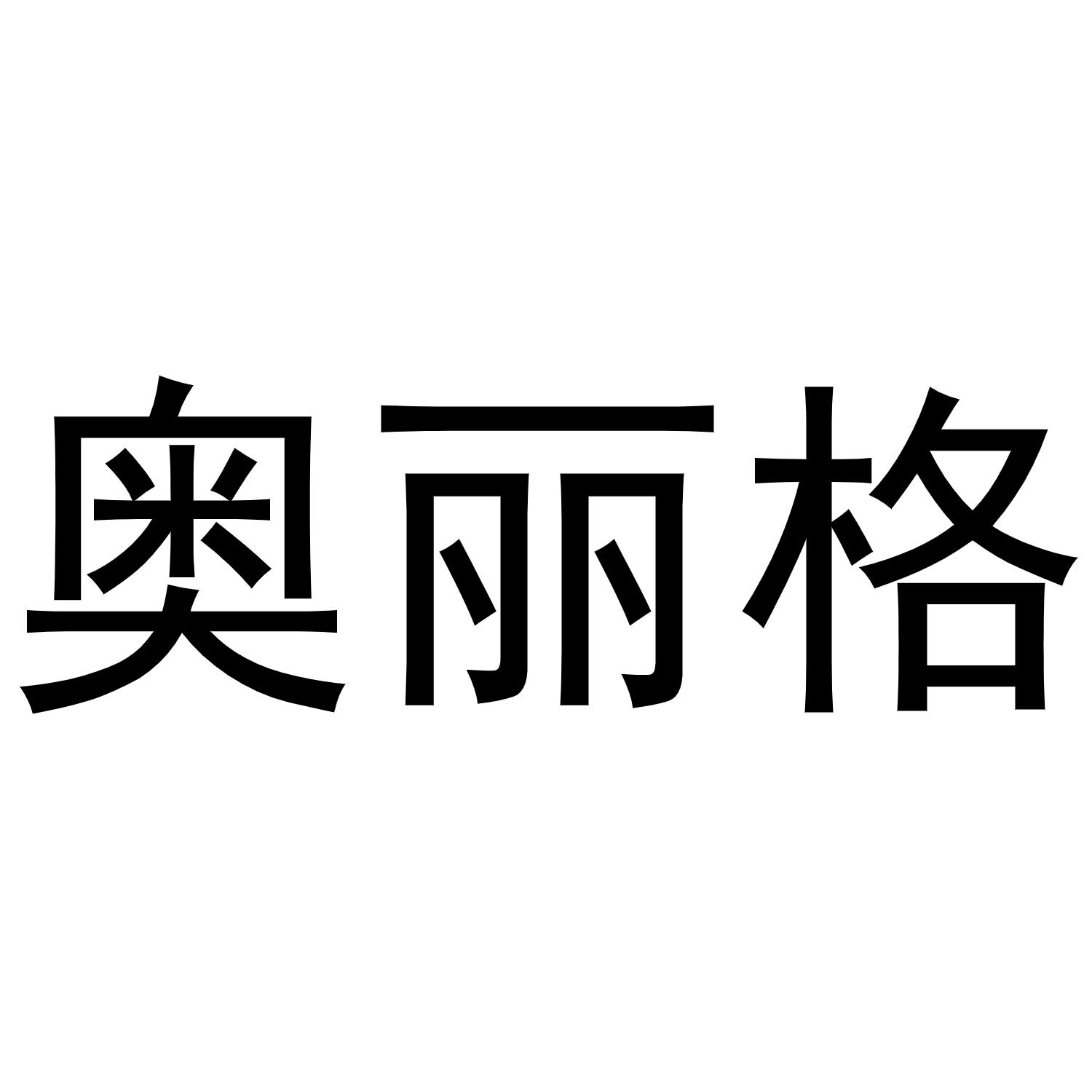 奥丽格