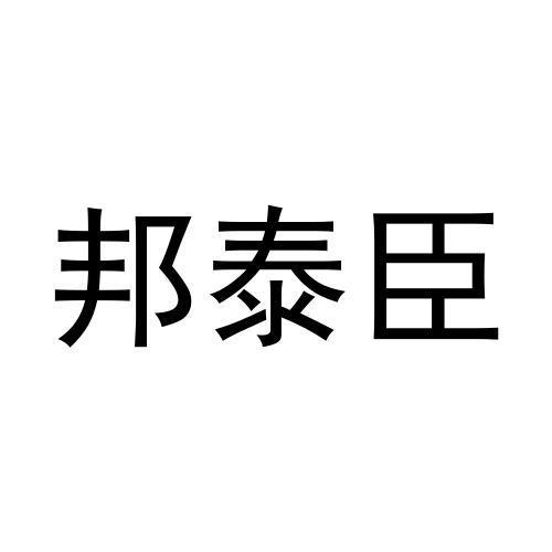 邦泰臣