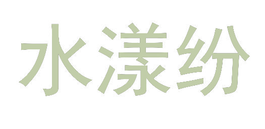 水漾纷