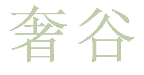 奢谷