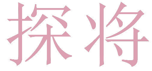 探将