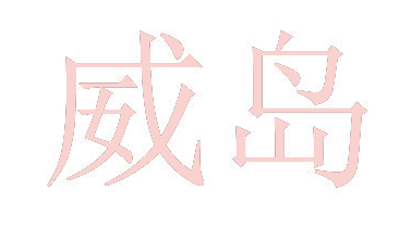 威岛