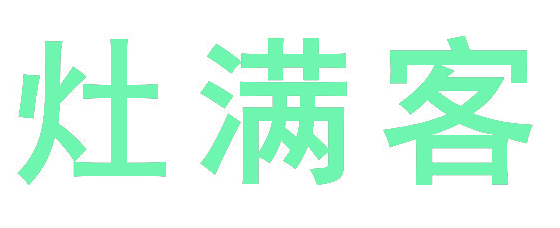 灶满客