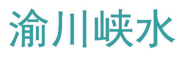 渝川峡水