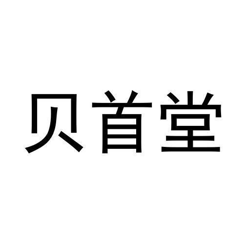 贝首堂