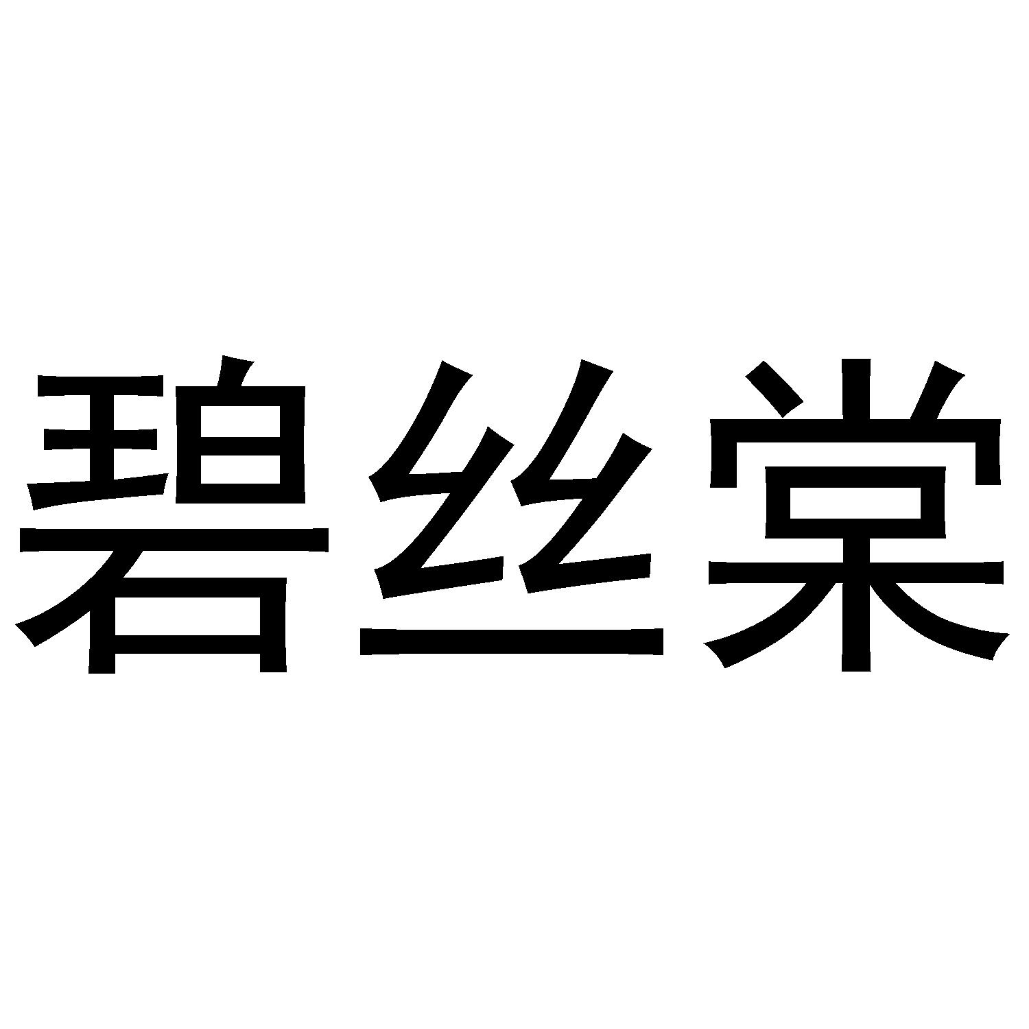 碧丝棠