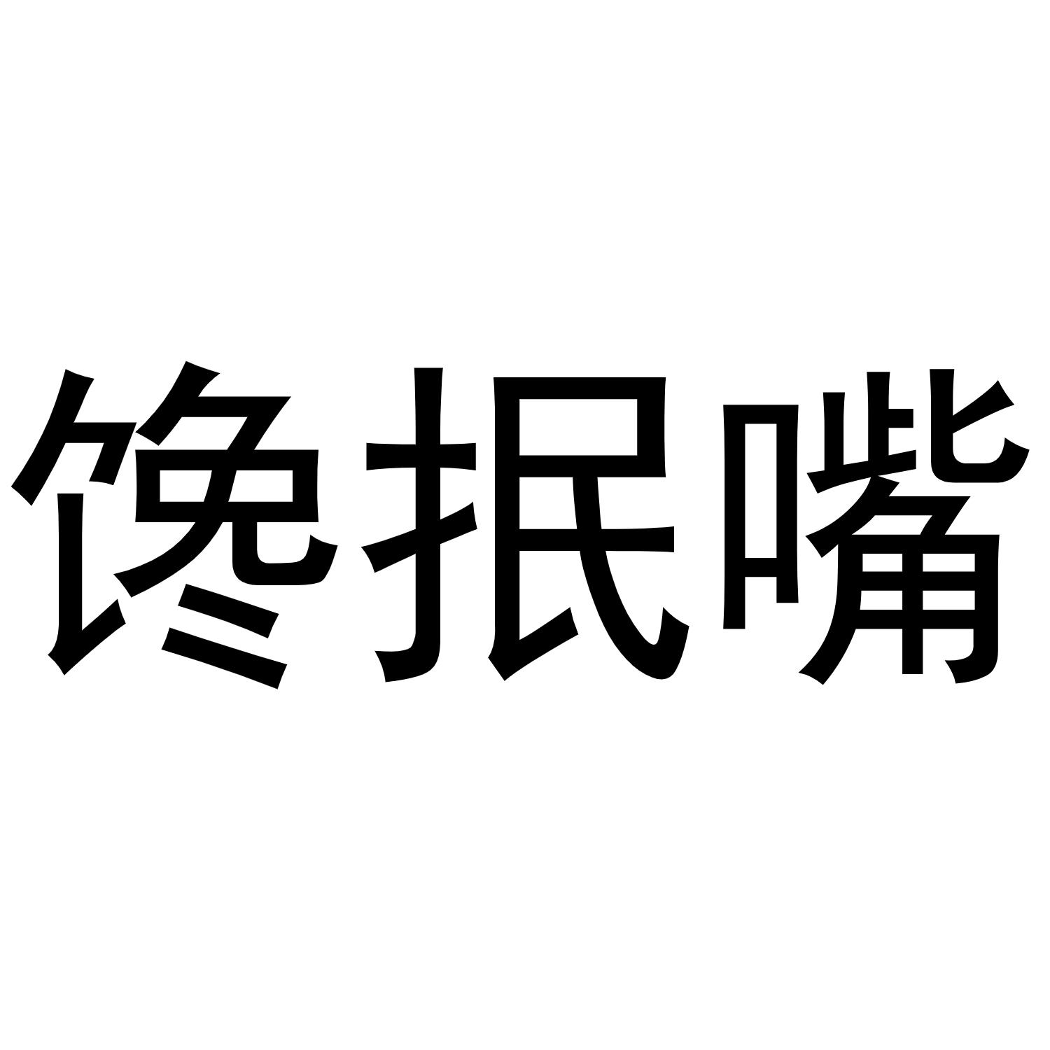 馋抿嘴