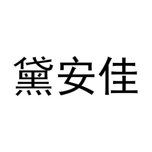 黛安佳